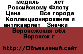 2) медаль : 300 лет Российскому Флоту › Цена ­ 899 - Все города Коллекционирование и антиквариат » Значки   . Воронежская обл.,Воронеж г.